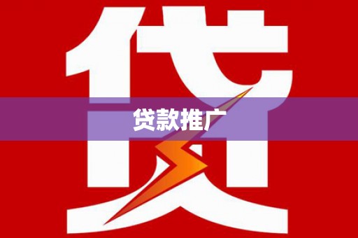 红寺堡贷款推广
