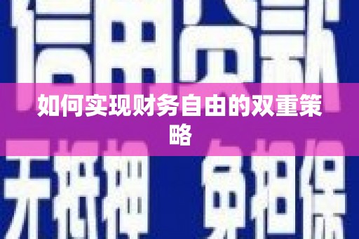 红寺堡如何实现财务自由的双重策略