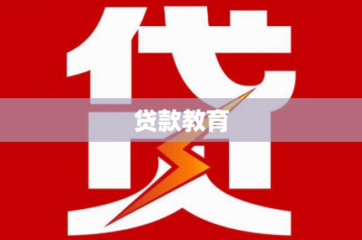 红寺堡贷款教育