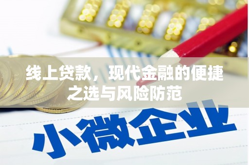 红寺堡线上贷款，现代金融的便捷之选与风险防范