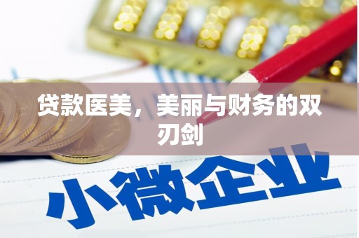 红寺堡贷款医美，美丽与财务的双刃剑