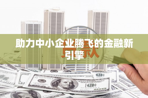 红寺堡助力中小企业腾飞的金融新引擎