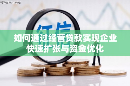 红寺堡如何通过经营贷款实现企业快速扩张与资金优化
