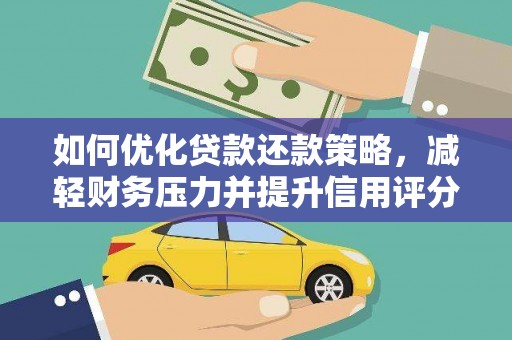 红寺堡如何优化贷款还款策略，减轻财务压力并提升信用评分