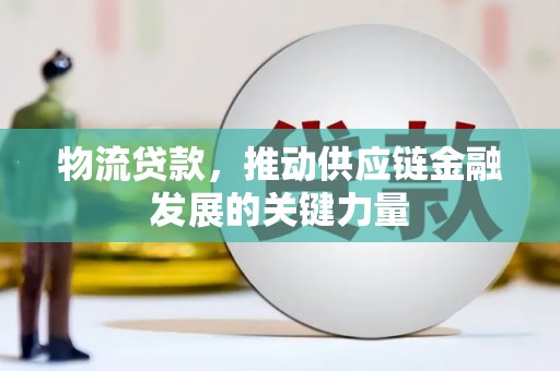 红寺堡物流贷款，推动供应链金融发展的关键力量
