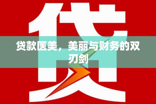 红寺堡贷款医美，美丽与财务的双刃剑