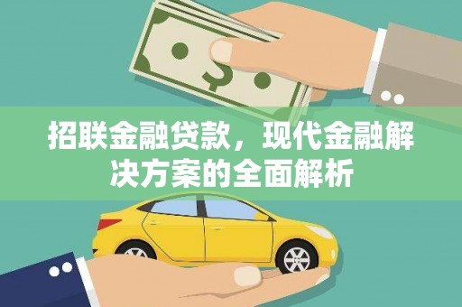 红寺堡招联金融贷款，现代金融解决方案的全面解析