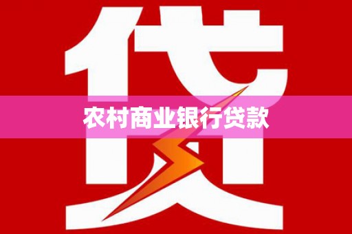红寺堡农村商业银行贷款
