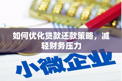 红寺堡如何优化贷款还款策略，减轻财务压力