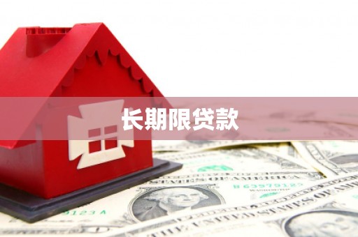 红寺堡长期限贷款