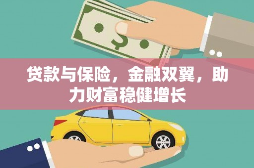 红寺堡贷款与保险，金融双翼，助力财富稳健增长