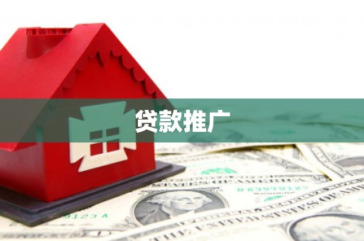 红寺堡贷款推广