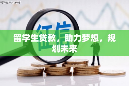 红寺堡留学生贷款，助力梦想，规划未来