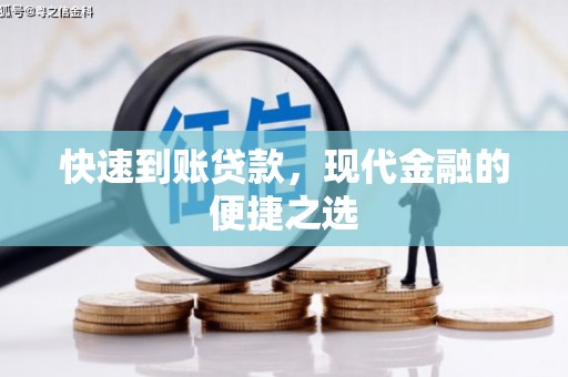 红寺堡快速到账贷款，现代金融的便捷之选