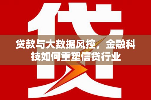 红寺堡贷款与大数据风控，金融科技如何重塑信贷行业