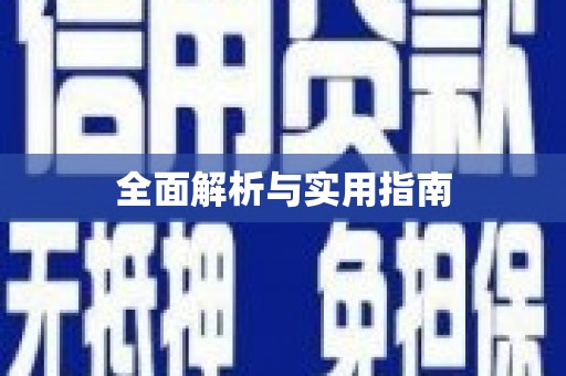 红寺堡全面解析与实用指南
