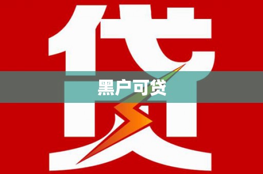 红寺堡黑户可贷