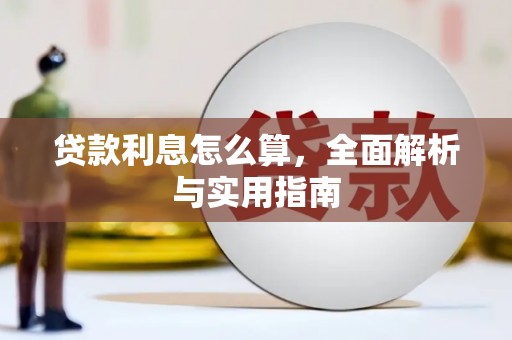 红寺堡贷款利息怎么算，全面解析与实用指南