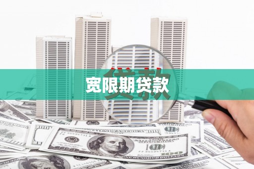 红寺堡宽限期贷款