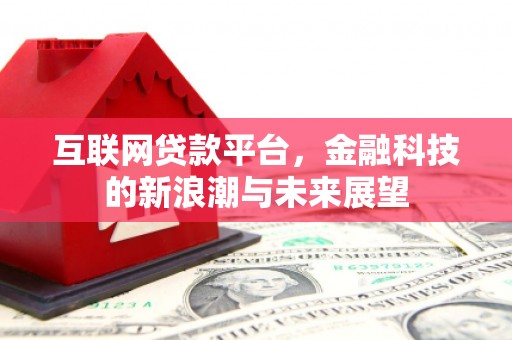 红寺堡互联网贷款平台，金融科技的新浪潮与未来展望