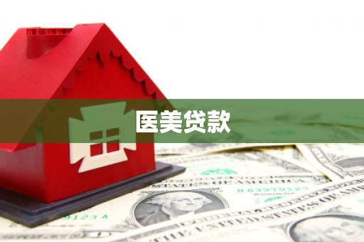 红寺堡医美贷款