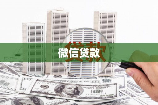 红寺堡微信贷款