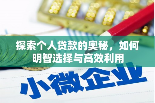 红寺堡探索个人贷款的奥秘，如何明智选择与高效利用