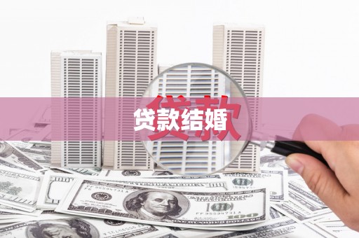 红寺堡贷款结婚