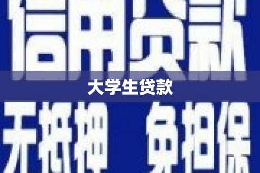 红寺堡大学生贷款