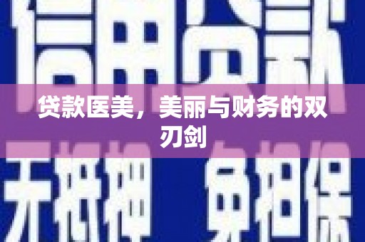 红寺堡贷款医美，美丽与财务的双刃剑