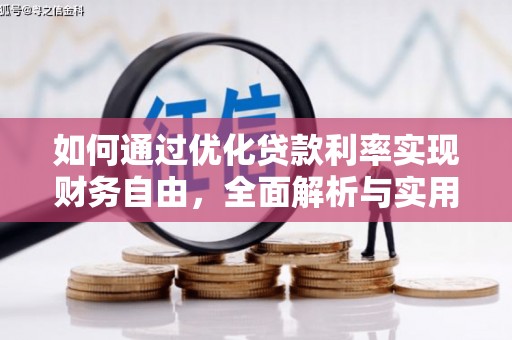 红寺堡如何通过优化贷款利率实现财务自由，全面解析与实用策略