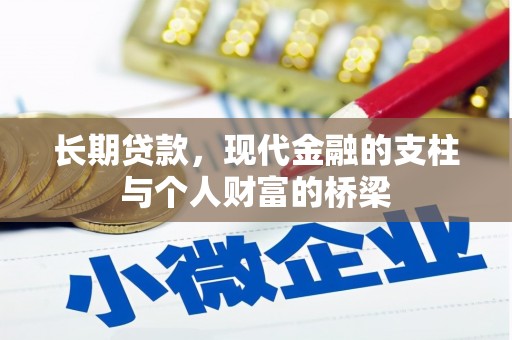红寺堡长期贷款，现代金融的支柱与个人财富的桥梁