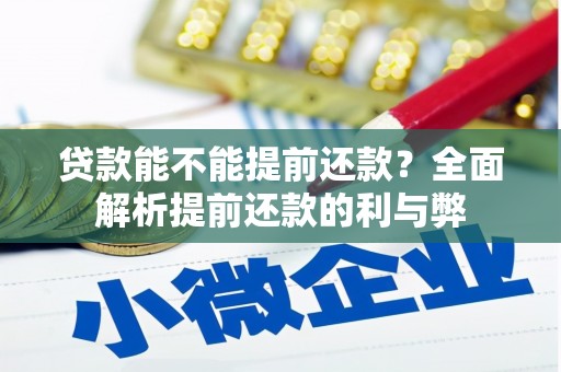 红寺堡贷款能不能提前还款？全面解析提前还款的利与弊