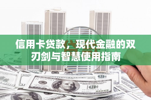 红寺堡信用卡贷款，现代金融的双刃剑与智慧使用指南