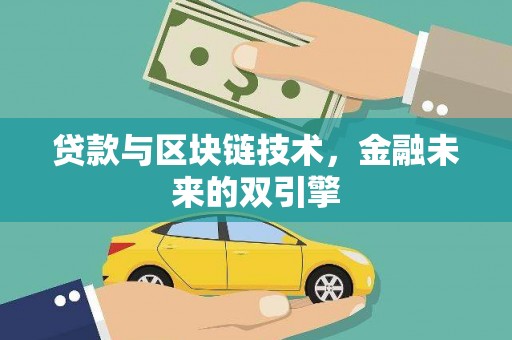 红寺堡贷款与区块链技术，金融未来的双引擎
