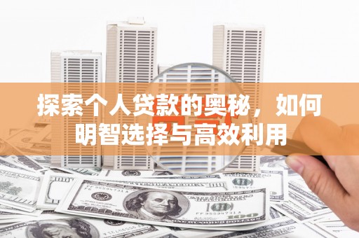红寺堡探索个人贷款的奥秘，如何明智选择与高效利用
