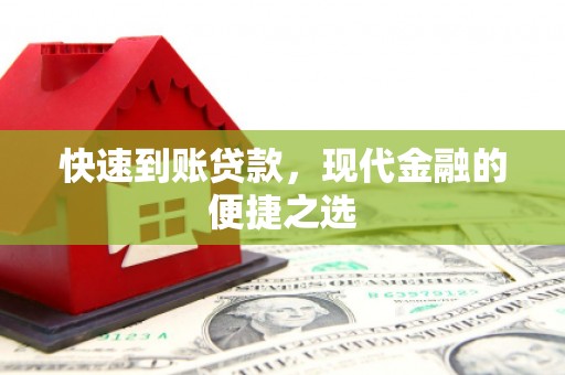 红寺堡快速到账贷款，现代金融的便捷之选