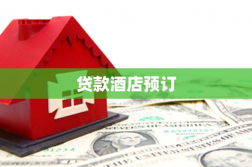 红寺堡贷款酒店预订