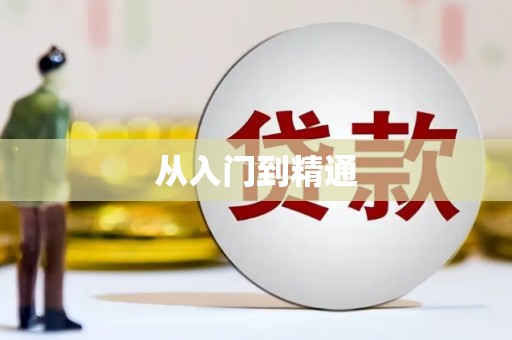 红寺堡从入门到精通