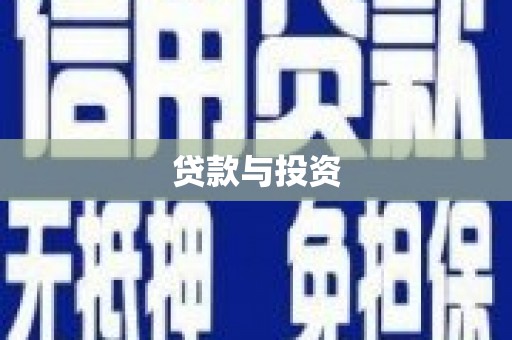 红寺堡贷款与投资