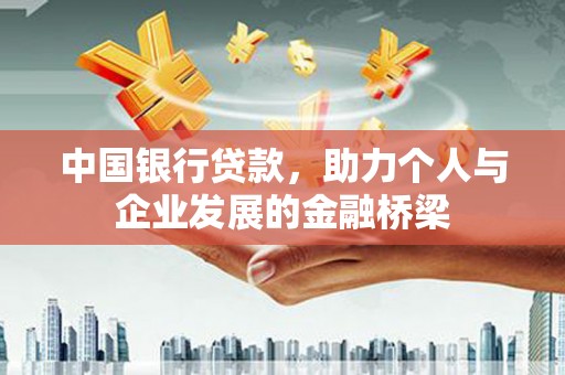 红寺堡中国银行贷款，助力个人与企业发展的金融桥梁