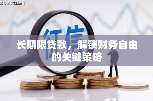 红寺堡长期限贷款，解锁财务自由的关键策略
