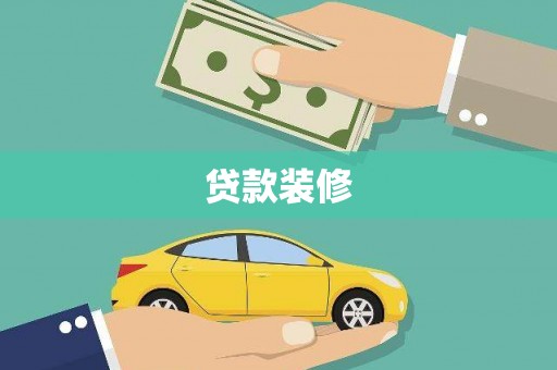 红寺堡贷款装修