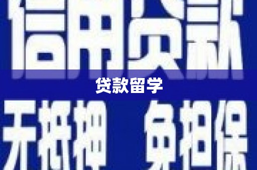 红寺堡贷款留学