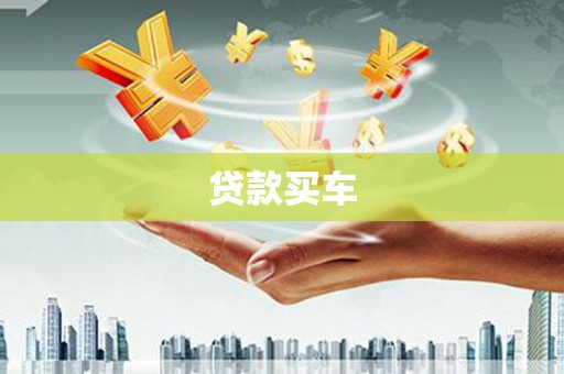 红寺堡贷款买车