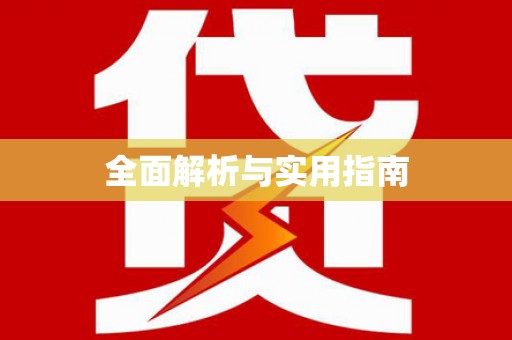 红寺堡全面解析与实用指南