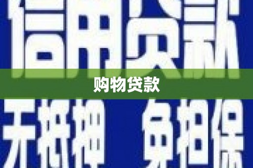 红寺堡购物贷款