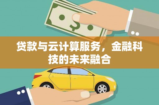红寺堡贷款与云计算服务，金融科技的未来融合