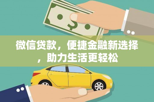 红寺堡微信贷款，便捷金融新选择，助力生活更轻松