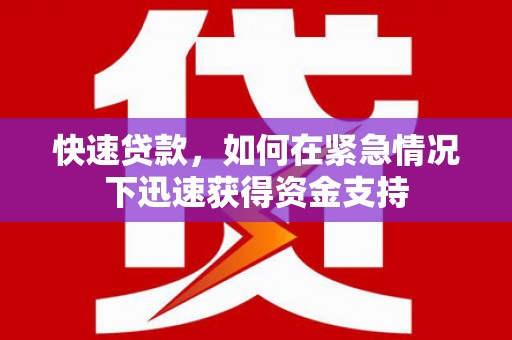 红寺堡快速贷款,如何在紧急情况下迅速获得资金支持 红寺堡快速贷款,如何在紧急情况下迅速获得资金支持